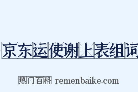 京东运使谢上表组词是什么意思的图片